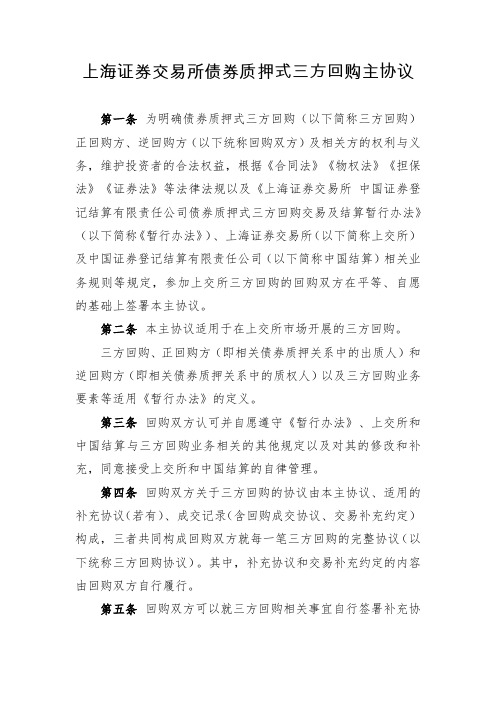 上海证券交易所债券质押式三方回购主协议