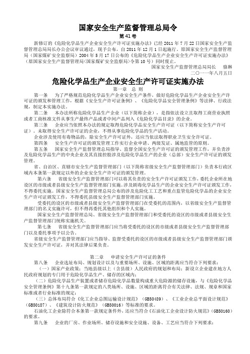 《危险化学品生产企业安全生产许可证实施办法》国家安全生产监督管理总局令41号