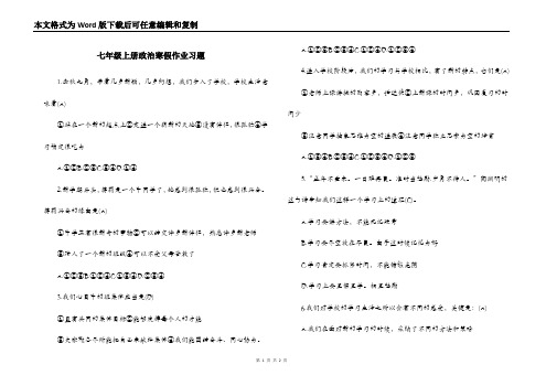 七年级上册政治寒假作业习题