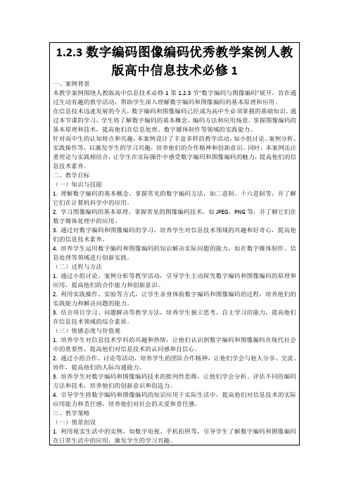 1.2.3数字编码图像编码优秀教学案例人教版高中信息技术必修1