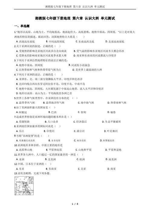 湘教版七年级下册地理 第六章 认识大洲 单元测试