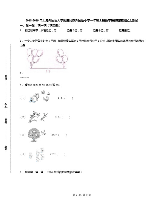 2018-2019年上海外国语大学附属民办外国语小学一年级上册数学模拟期末测试无答案