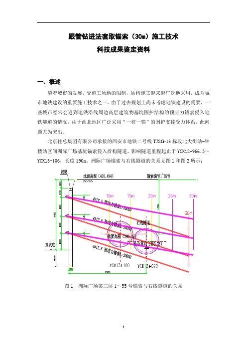 2套管跟进套取锚索施工技术总结