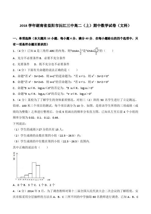 【精品】2018最新学年湖南省益阳市沅江三中高二上学期期中数学试卷和解析文科