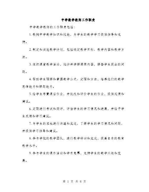 中学数学教师工作职责(3篇)