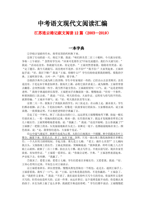 江苏连云港历年中考语文现代文之记叙文阅读12篇(2003—2019)