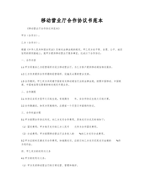 移动营业厅合作协议书范本