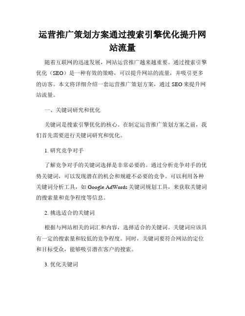 运营推广策划方案通过搜索引擎优化提升网站流量