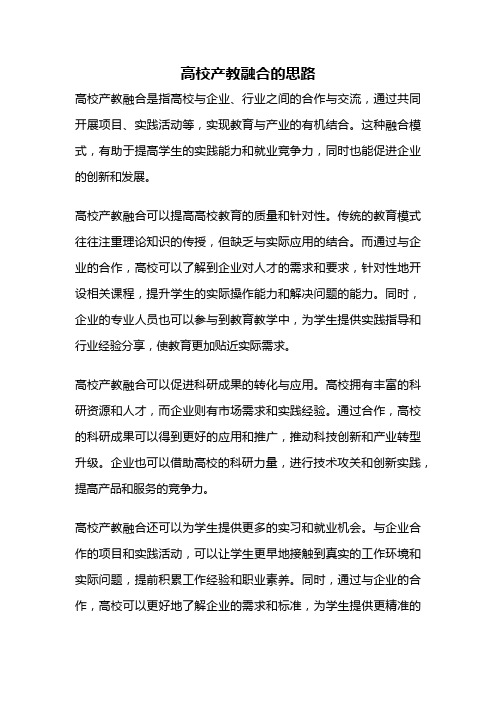 高校产教融合的思路