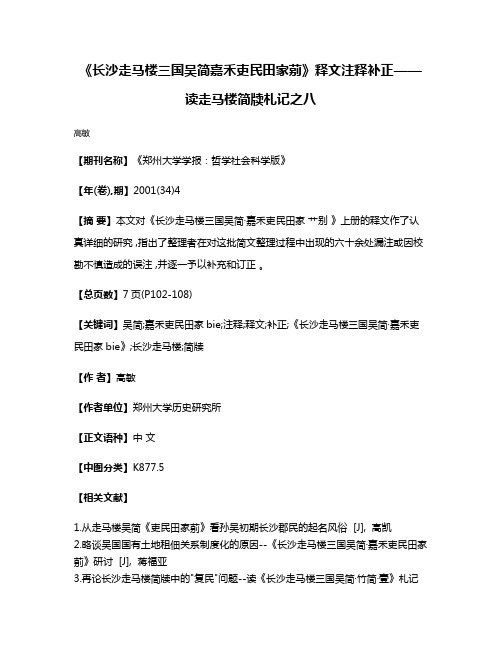 《长沙走马楼三国吴简·嘉禾吏民田家莂》释文注释补正——读走马楼简牍札记之八