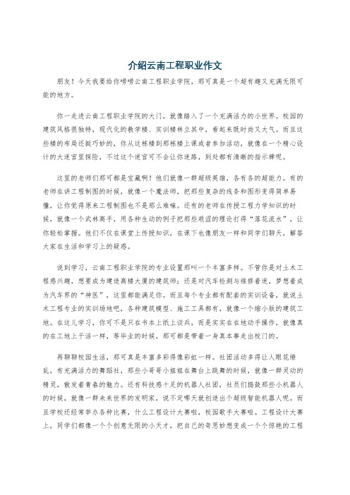 介绍云南工程职业作文