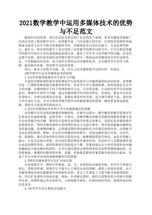 2021数学教学中运用多媒体技术的优势与不足范文1