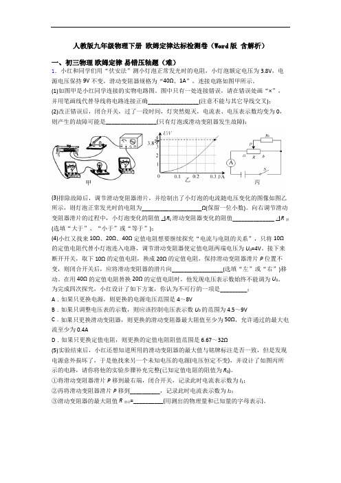 人教版九年级物理下册 欧姆定律达标检测卷(Word版 含解析)