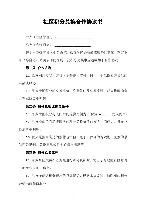 社区积分兑换合作协议书