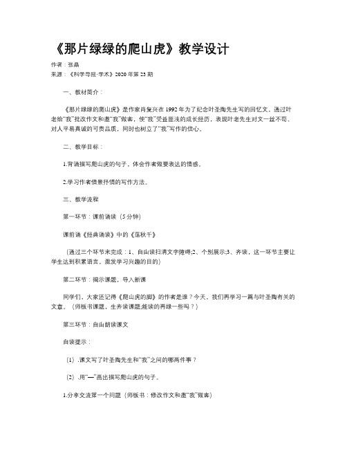 《那片绿绿的爬山虎》教学设计