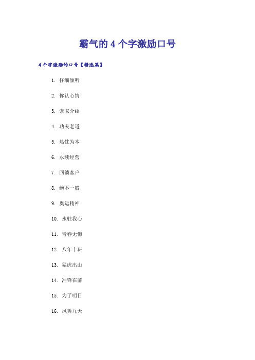 励志_霸气的4个字激励口号