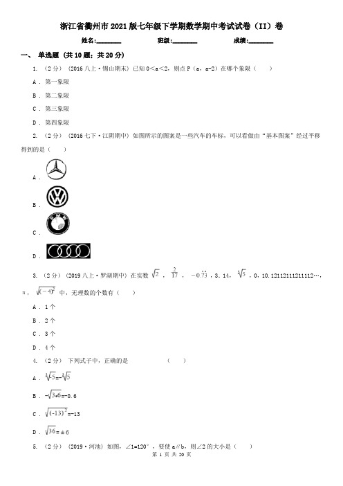 浙江省衢州市2021版七年级下学期数学期中考试试卷(II)卷