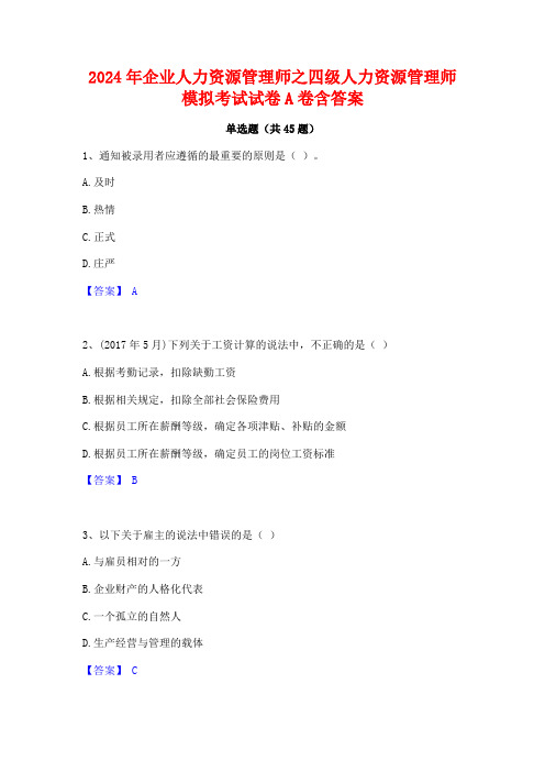 2024年企业人力资源管理师之四级人力资源管理师模拟考试试卷A卷含答案