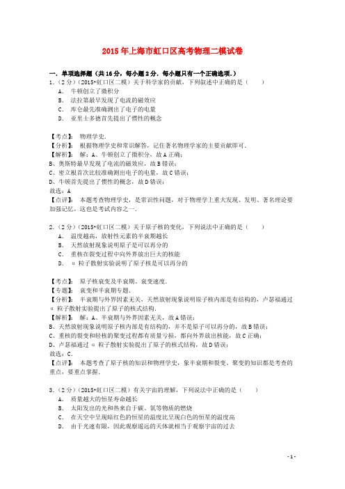 上海市虹口区高考物理练习(二模)试题(含解析)