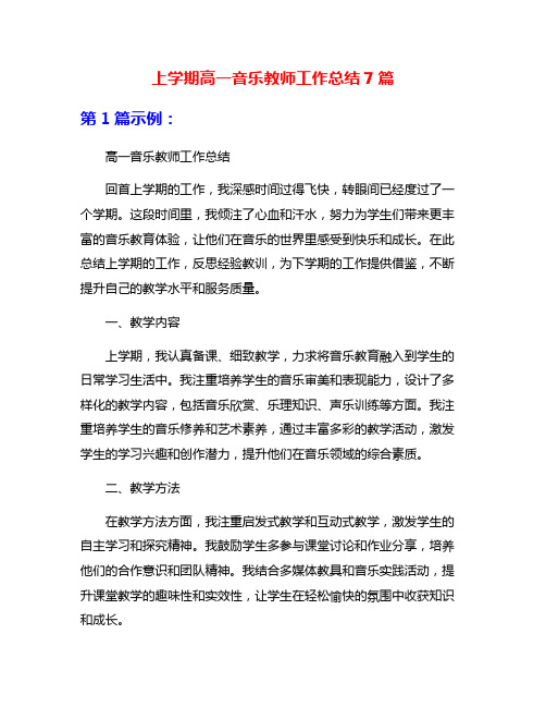 上学期高一音乐教师工作总结7篇