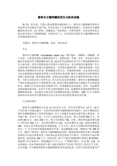 悬铃木方翅网蝽的发生与防治试验