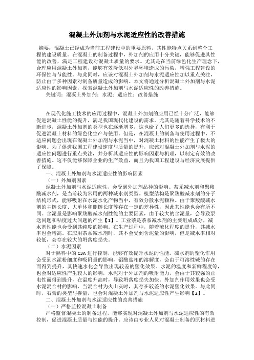 混凝土外加剂与水泥适应性的改善措施