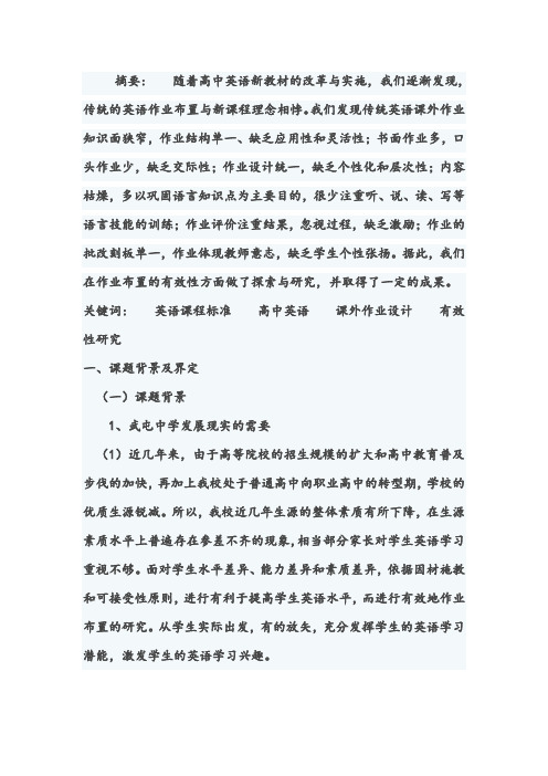 高中英语课后作业有效研究报告