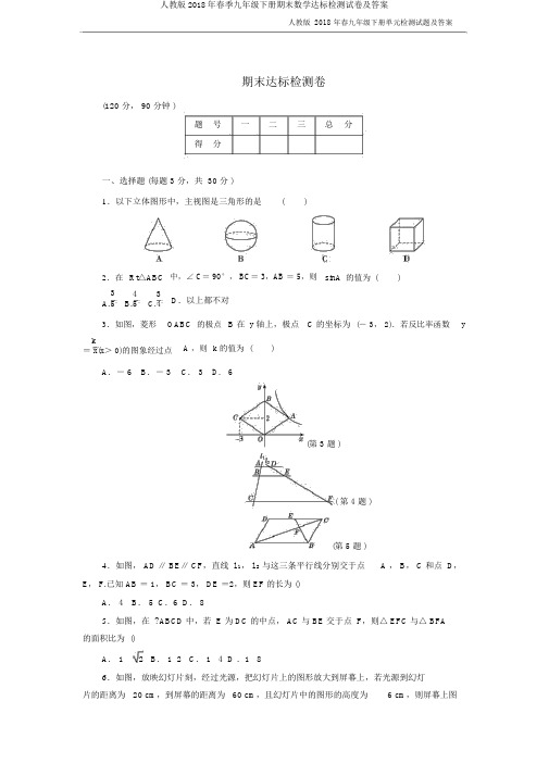 人教版2018年春季九年级下册期末数学达标检测试卷及答案