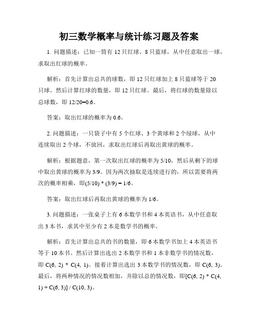 初三数学概率与统计练习题及答案