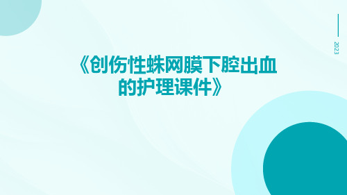 创伤性蛛网膜下腔出血的护理课件