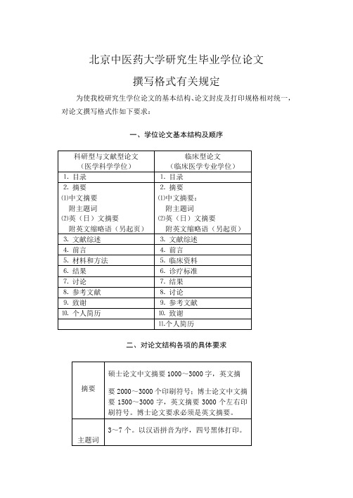 北京中医药大学研究生毕业学位论文