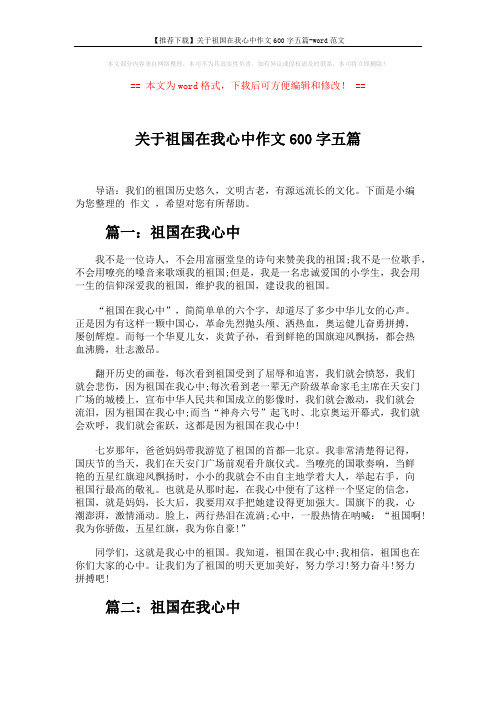 【推荐下载】关于祖国在我心中作文600字五篇-word范文 (4页)