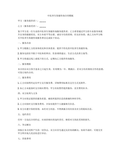中医养生保健咨询合同模板