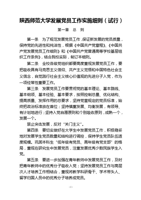 20141021陕西师范大学发展党员工作实施细则