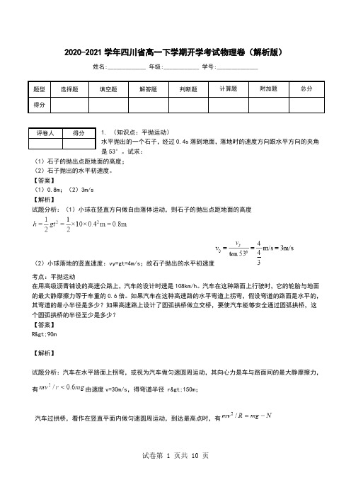 2020-2021学年四川省高一下学期开学考试物理卷(解析版).doc