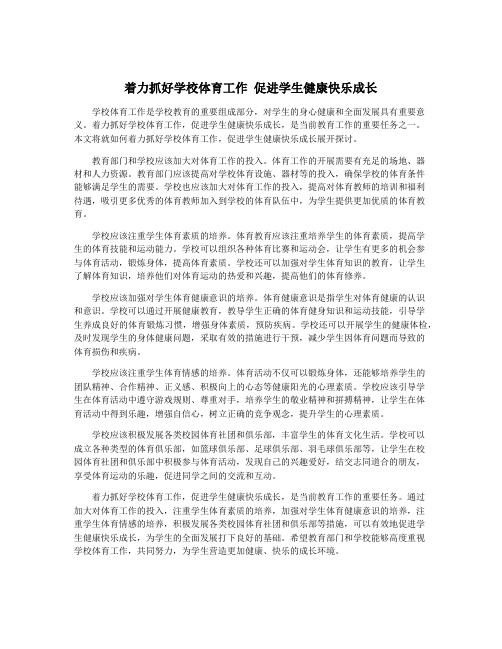 着力抓好学校体育工作 促进学生健康快乐成长