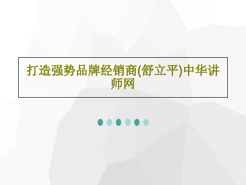 打造强势品牌经销商(舒立平)中华讲师网共39页文档