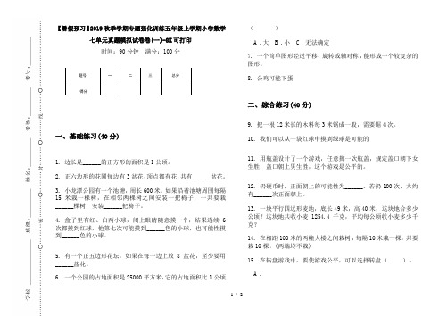 【暑假预习】2019秋季学期专题强化训练五年级上学期小学数学七单元真题模拟试卷卷(一)-8K可打印