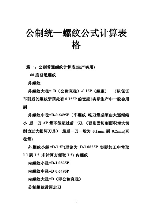 公制统一螺纹公式计算表格