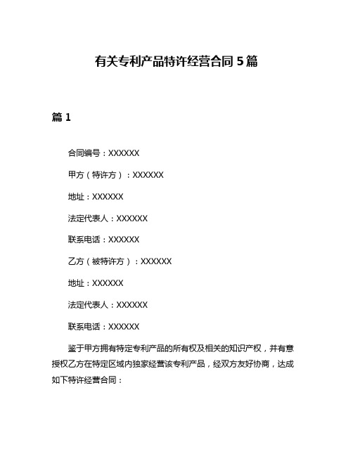 有关专利产品特许经营合同5篇