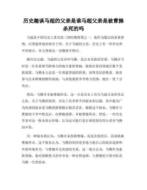 历史趣谈马超的父亲是谁马超父亲是被曹操杀死的吗