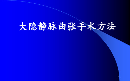 大隐静脉曲张治疗方法