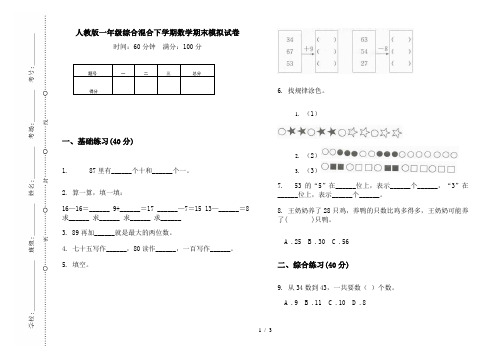 人教版一年级综合混合下学期数学期末模拟试卷