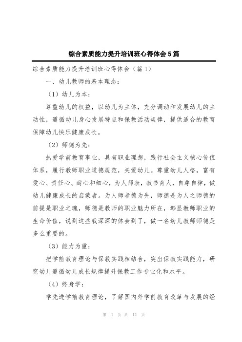 综合素质能力提升培训班心得体会5篇