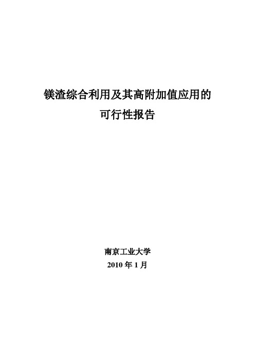 镁渣的综合利用及其高附加值应用的可行性报告.