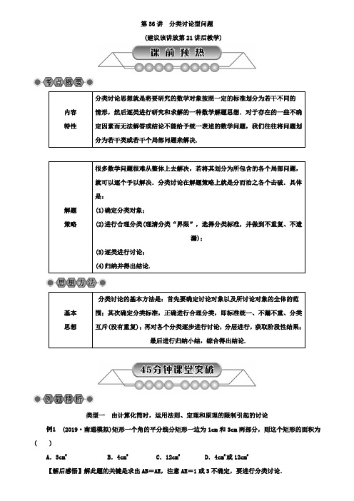 2019年浙江省中考数学《第36讲：分类讨论型问题》总复习讲解