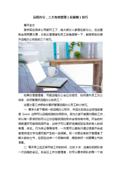 远程办公，三大有效管理（反偷懒）技巧