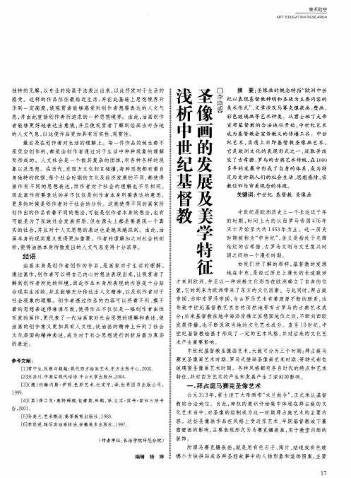 浅析中世纪基督教圣像画的发展及美学特征