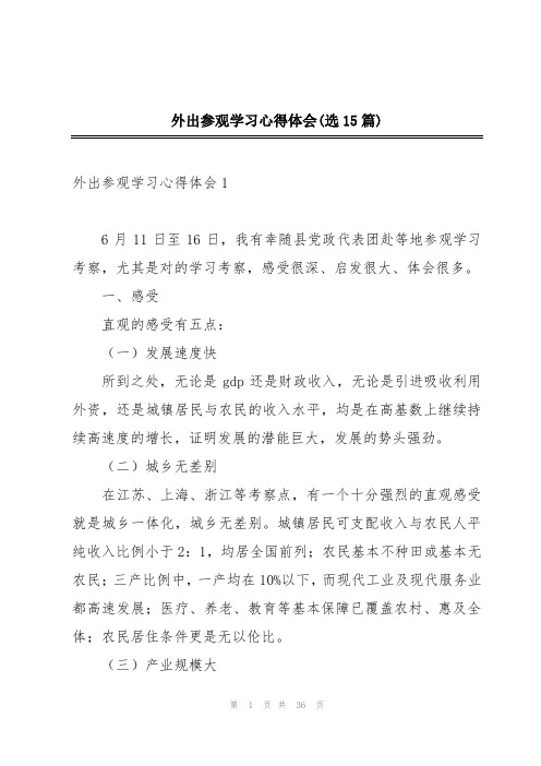 外出参观学习心得体会(选15篇)