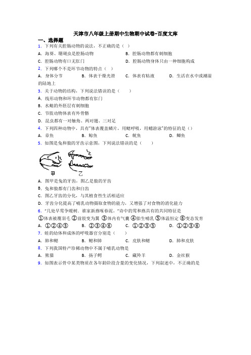 天津市八年级上册期中生物期中试卷-百度文库